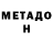 Метадон мёд Marko Arcabic